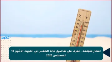 أمطار متوقعة.. تعرف على تفاصيل حالة الطقس في الكويت الاثنين 18 أغسطس 2025